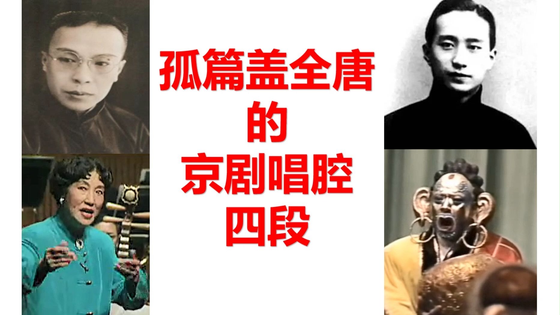 京剧《鱼肠剑》经典唱段