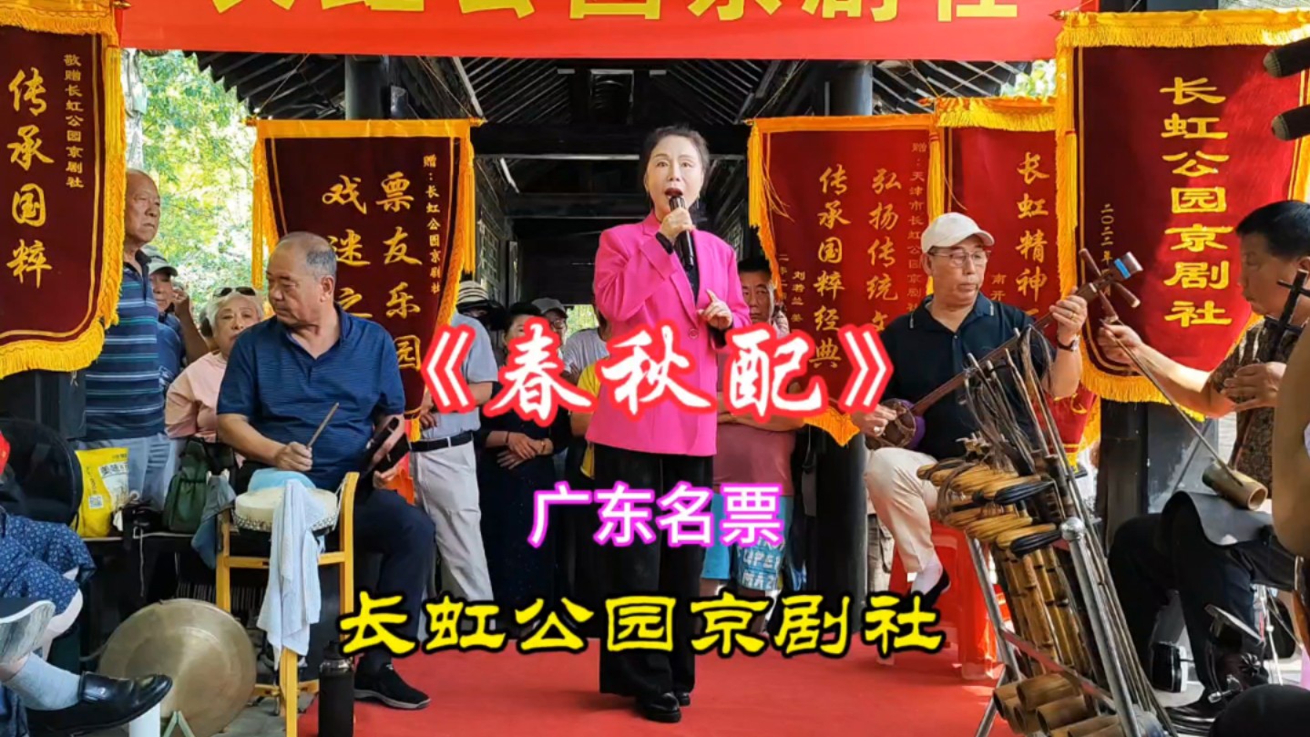京剧《春秋配》张派经典韵味醇厚