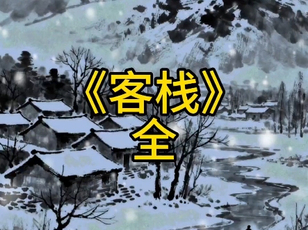 民间故事《国风》客栈全集