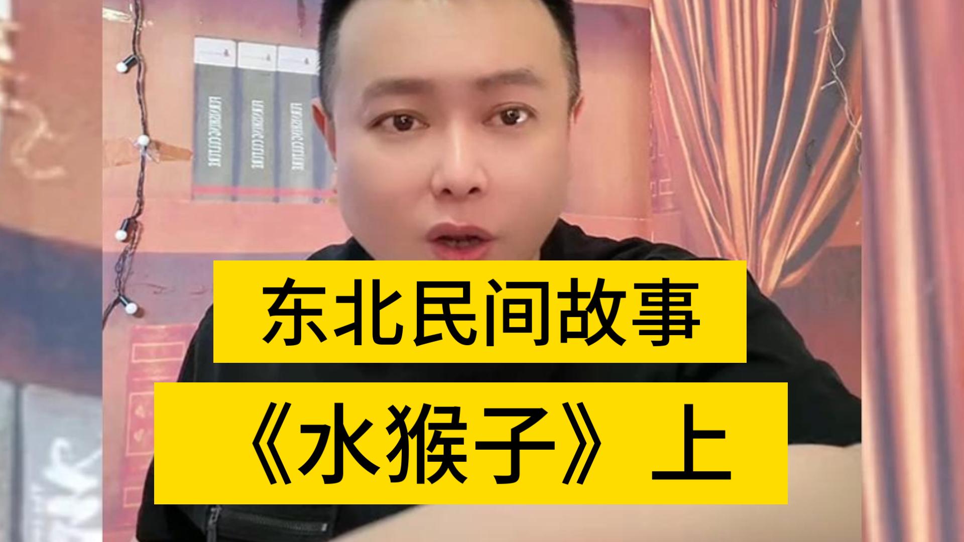 民间故事《水鬼索命》刘爷传奇之水猴子（上）