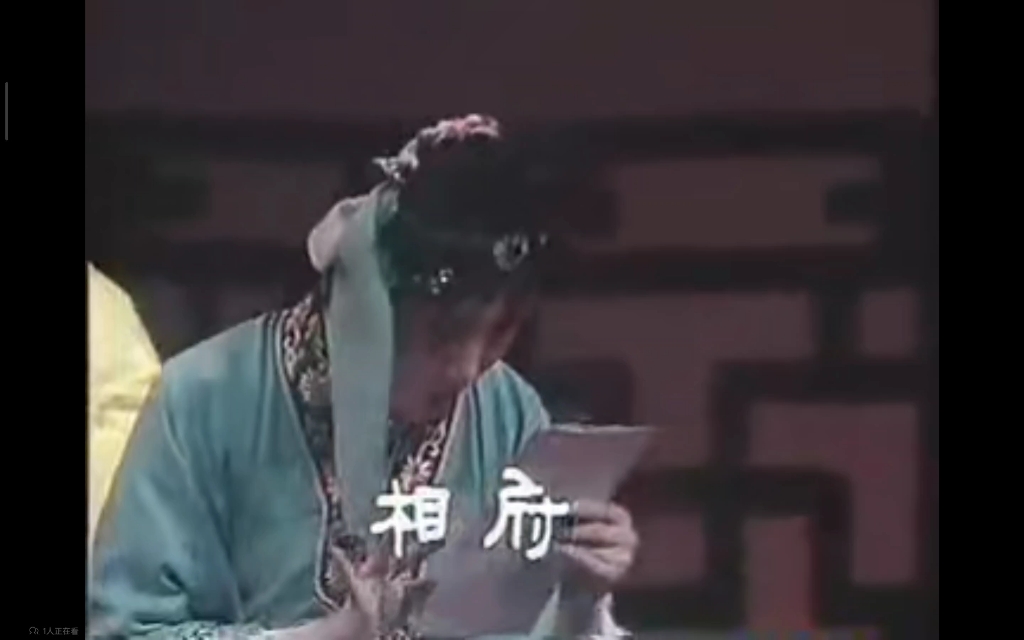京剧《青丝恨》相府已招亲下书绝情