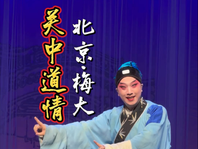 关中道情 隔门贤 爆火梅大