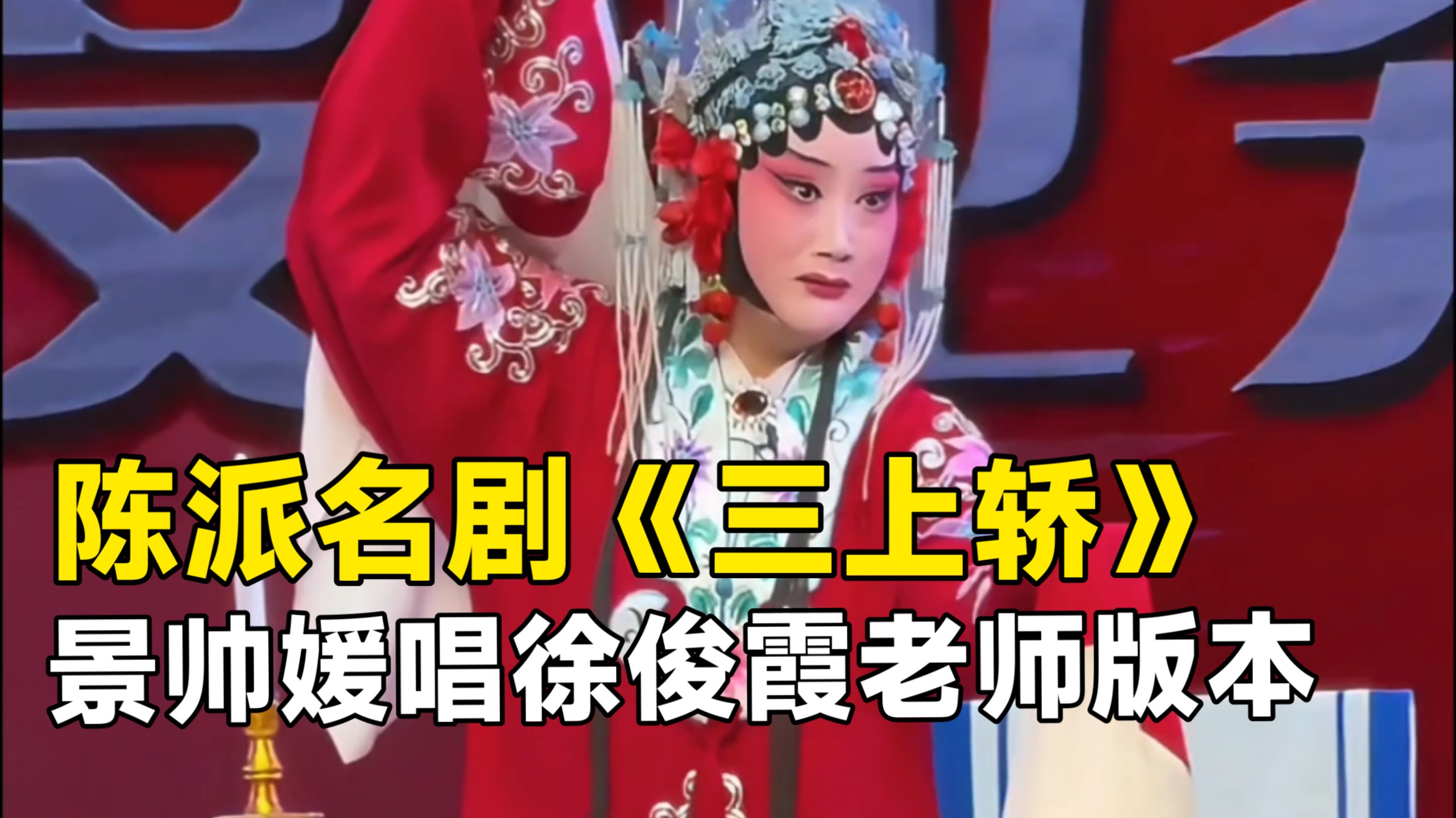 豫剧陈派《三上轿》景帅媛唱段