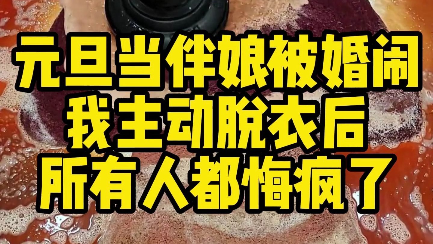粤剧《闹洞房》经典剧目欣赏