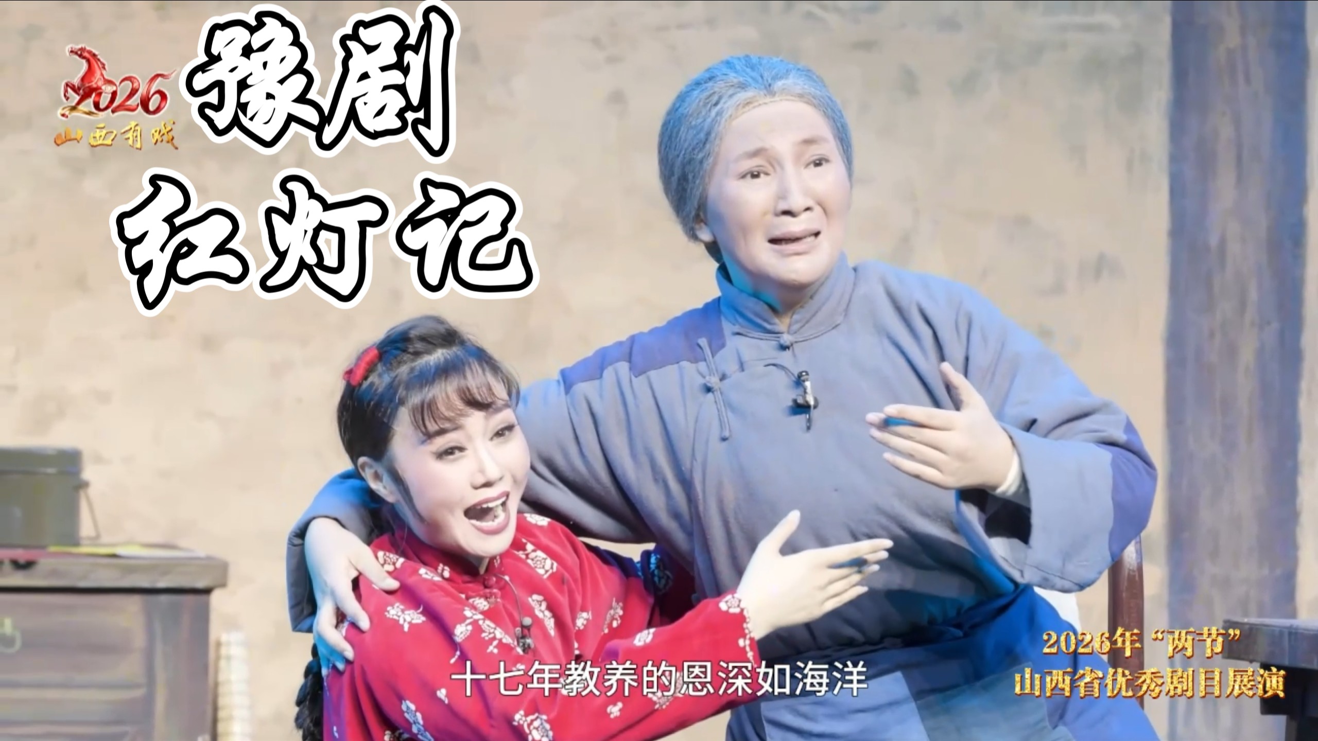 豫剧《红灯记》阳泉市豫剧团