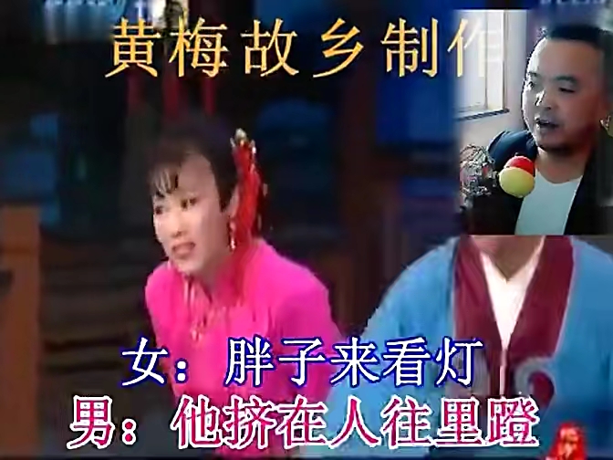 黄梅戏《夫妻观灯》电声伴奏