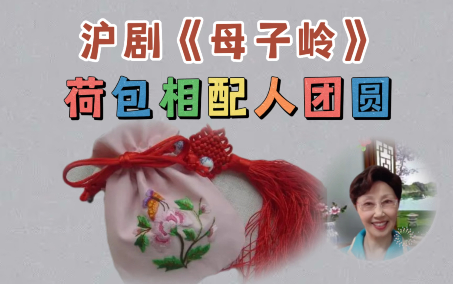沪剧《母子岭》荷包相配人团圆