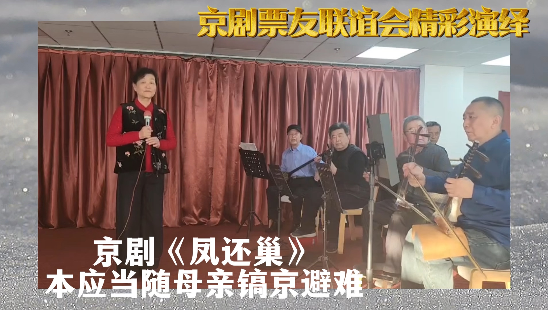 京剧《玩会跳船》演奏
