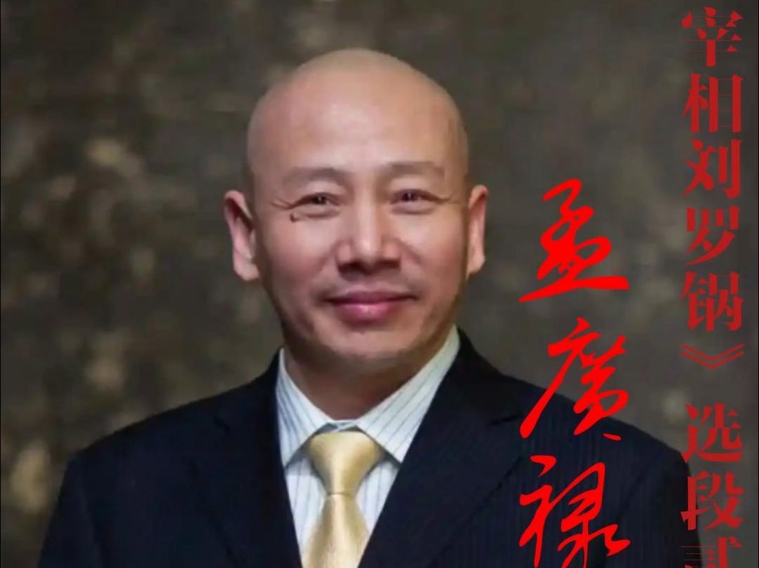 京剧《宰相刘罗锅》选段贰