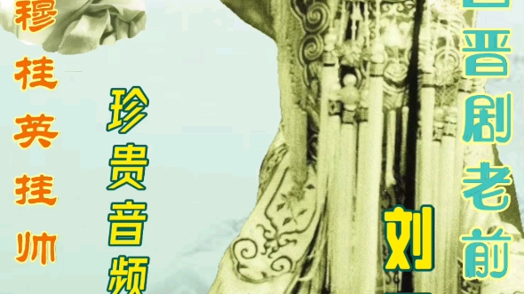 晋剧《出征》选段 刘玉婵83岁录音