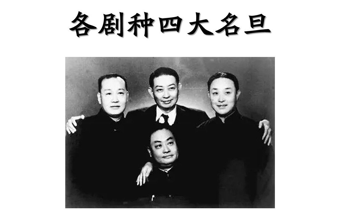 评剧《名将传》四大名旦对比赏析