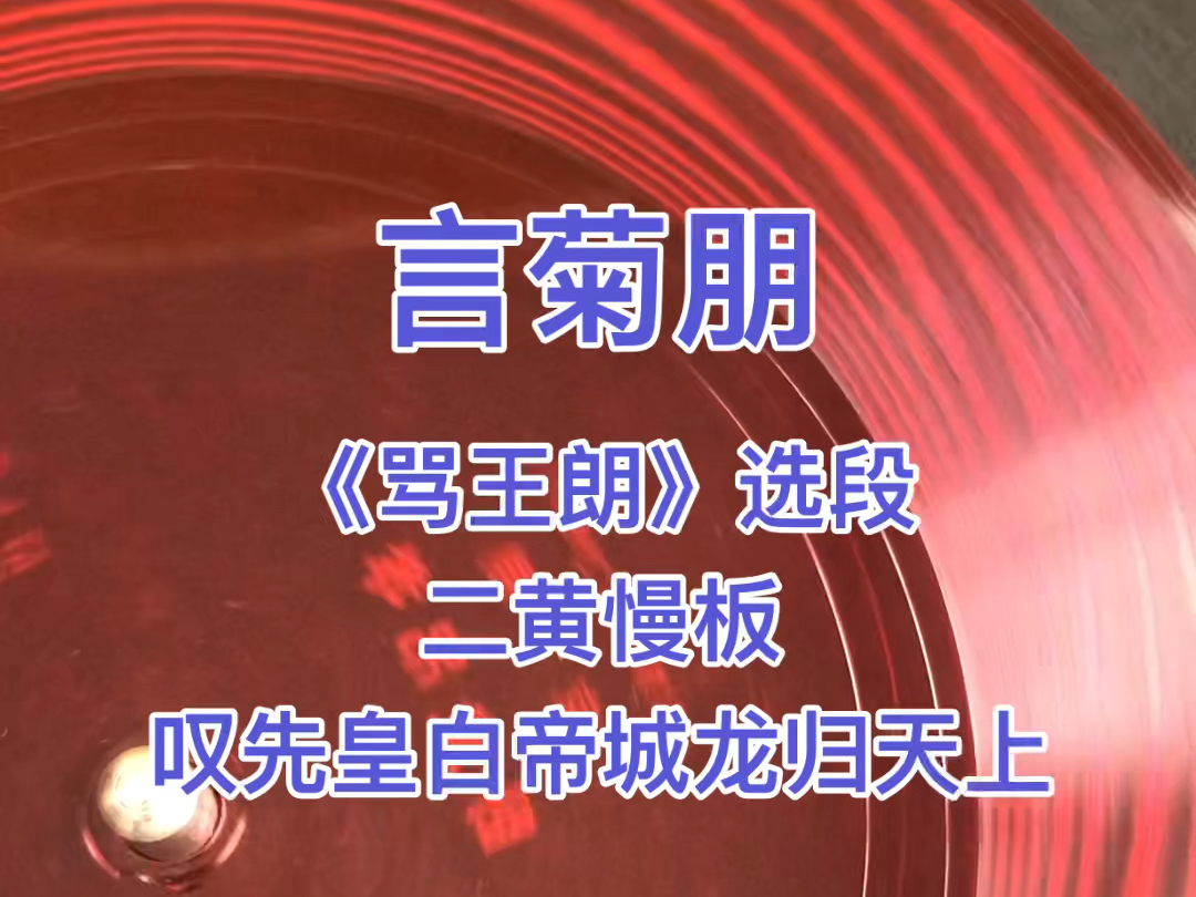 京剧《言菊朋唱段选》之《骂王朗》选段