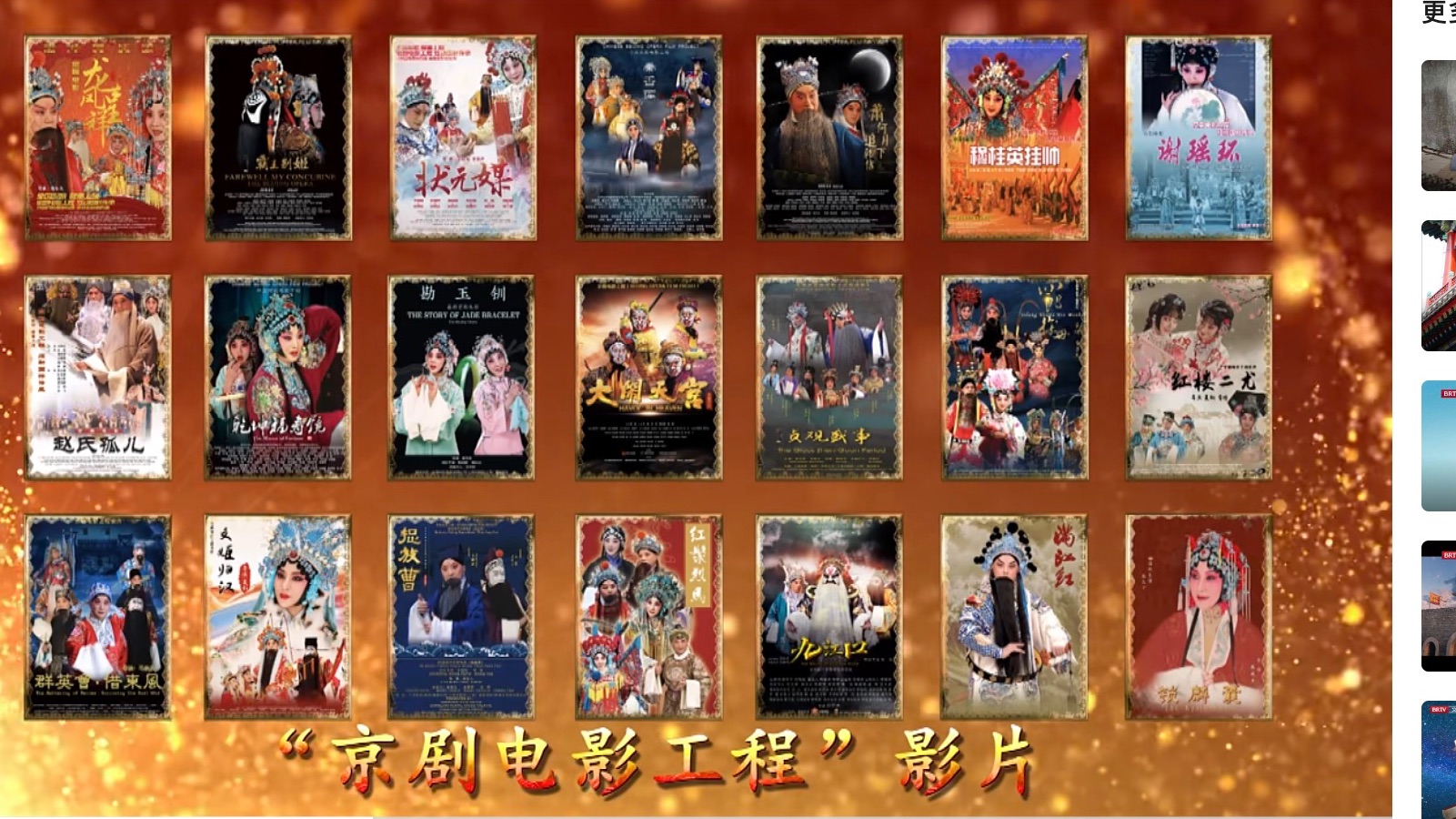 京剧文明人-国粹华章京剧电影工程巡礼宣传片