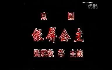 京剧《金水桥》张君秋等名家舞台实况