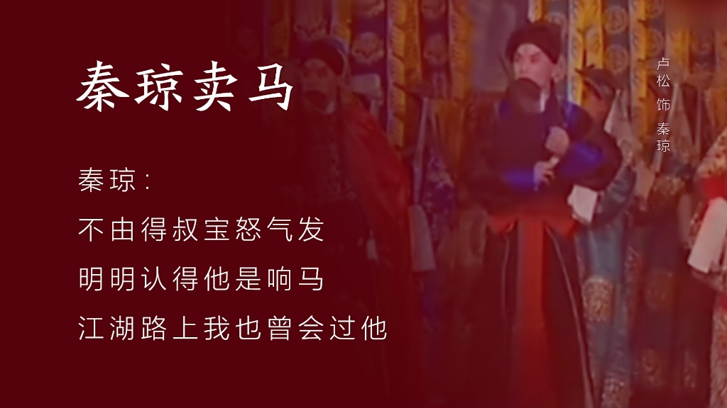 京剧《秦琼卖马》卢松主演