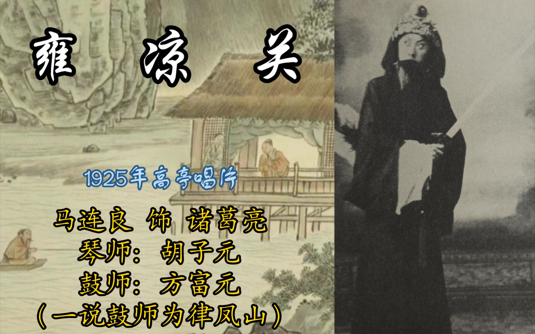 京剧《雍凉关》马连良演唱