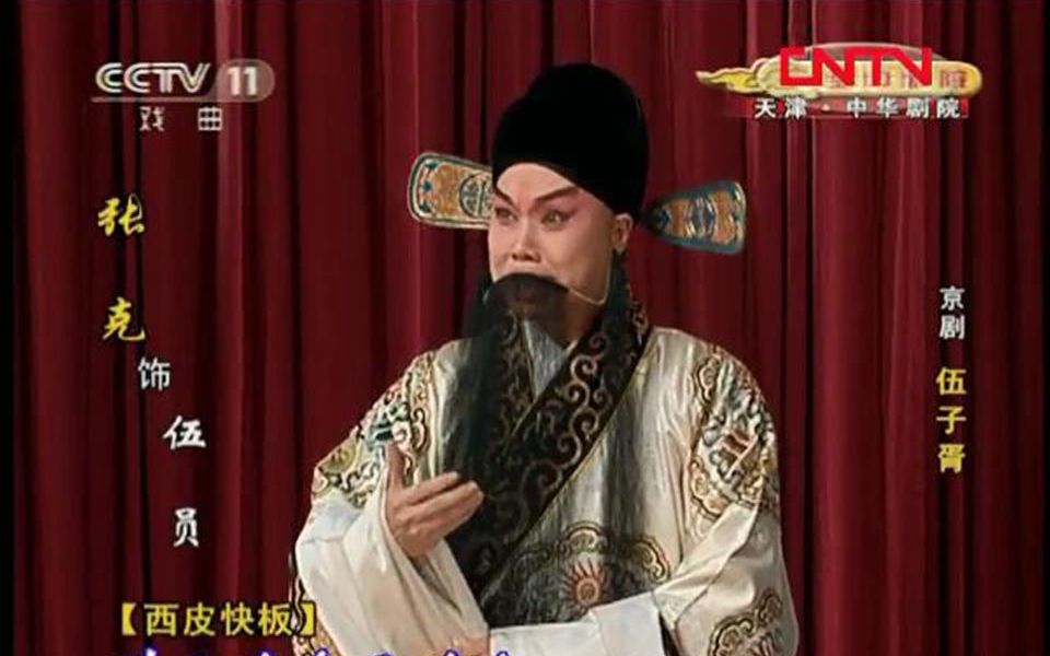 张克京剧《伍子胥》经典唱段