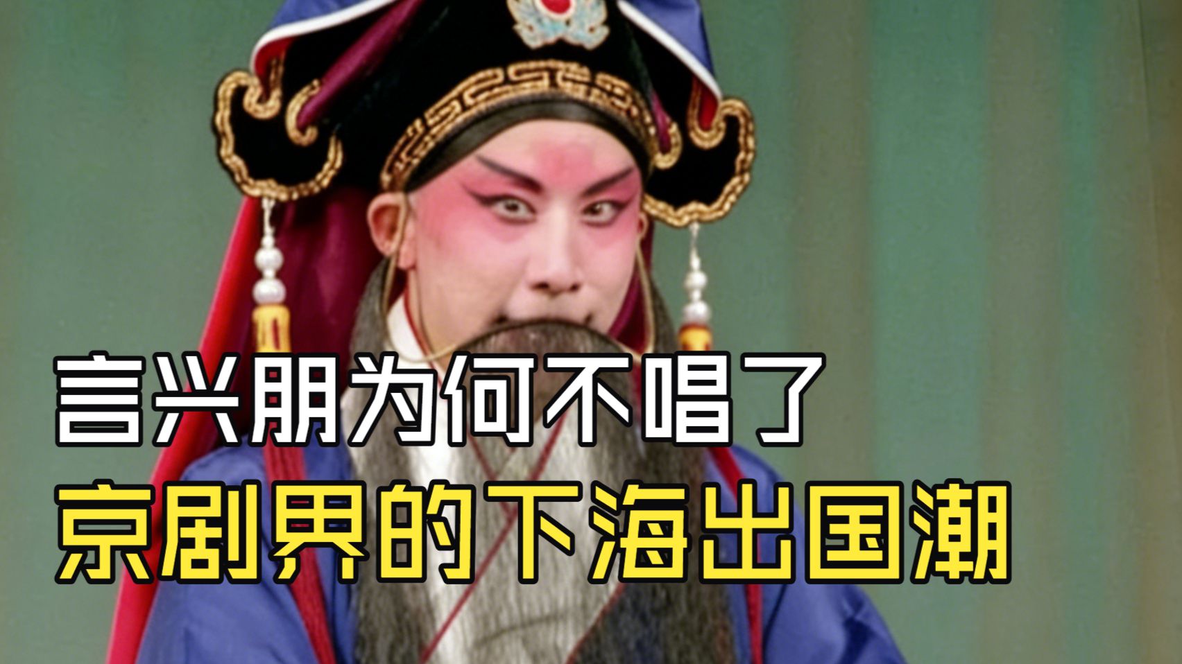 京剧《才人福》言兴朋为何不唱