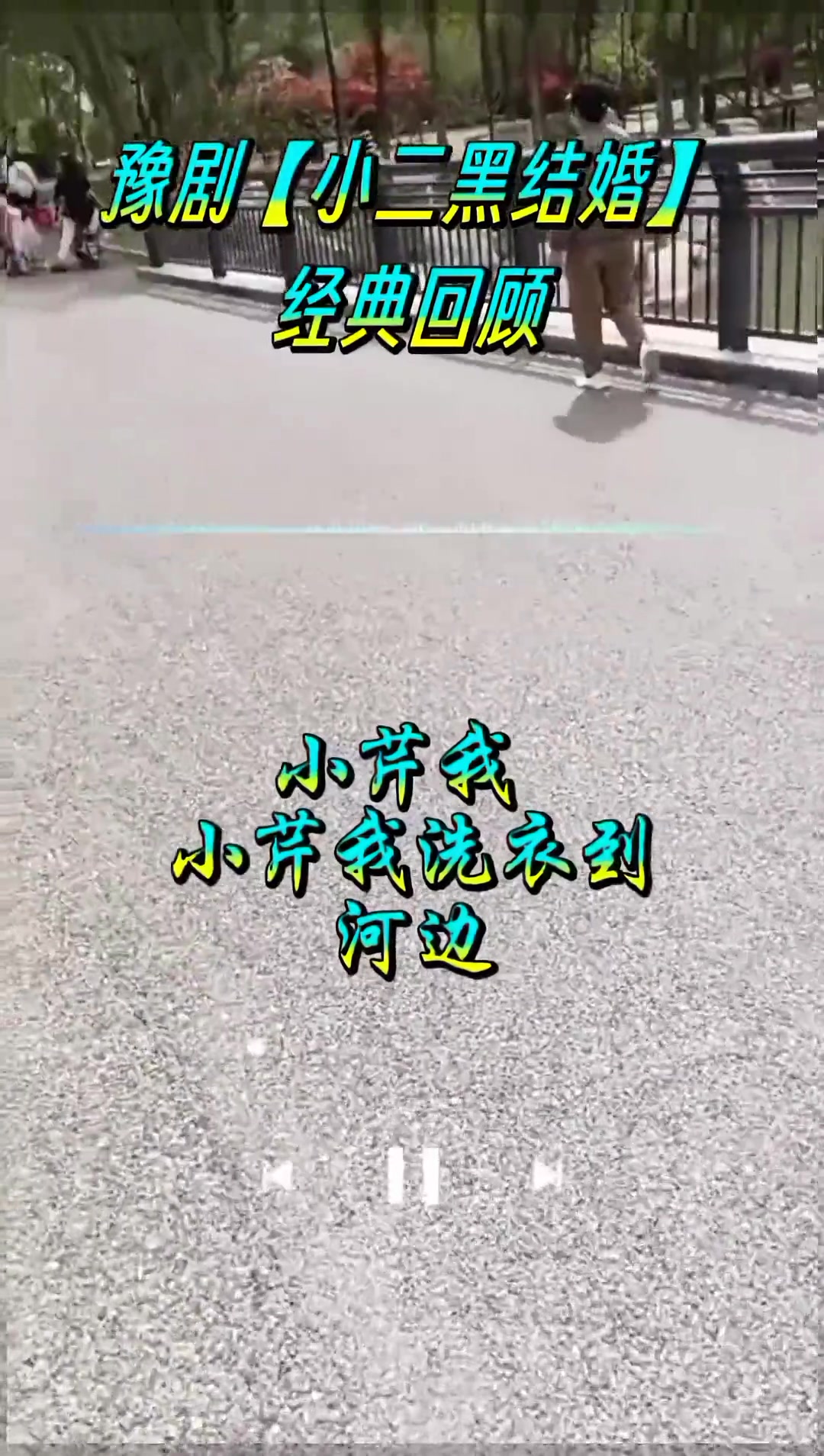 豫剧《小二黑结婚》选段 再忆经典柳兰芳