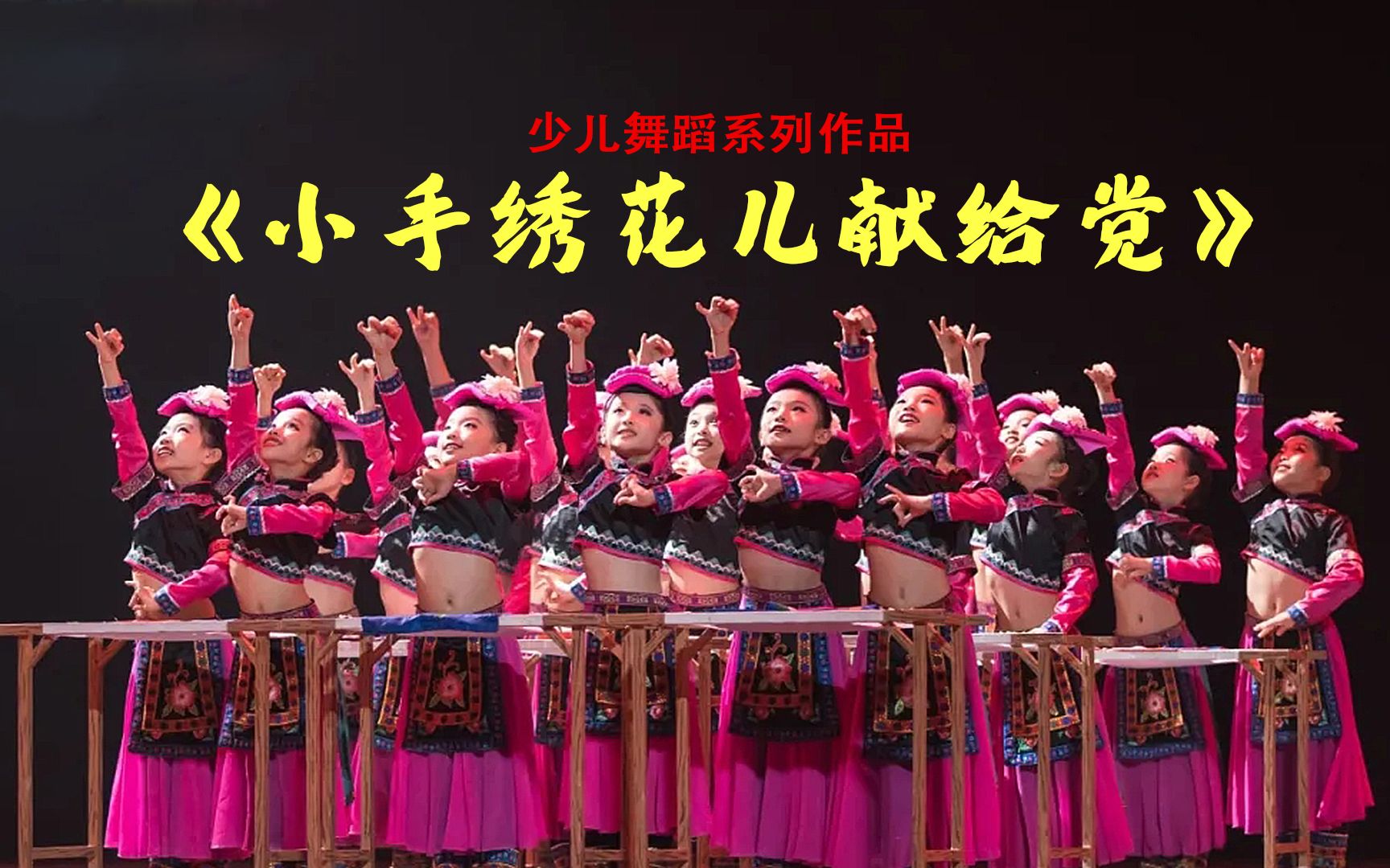评剧《党的女儿》小荷风采少儿舞蹈