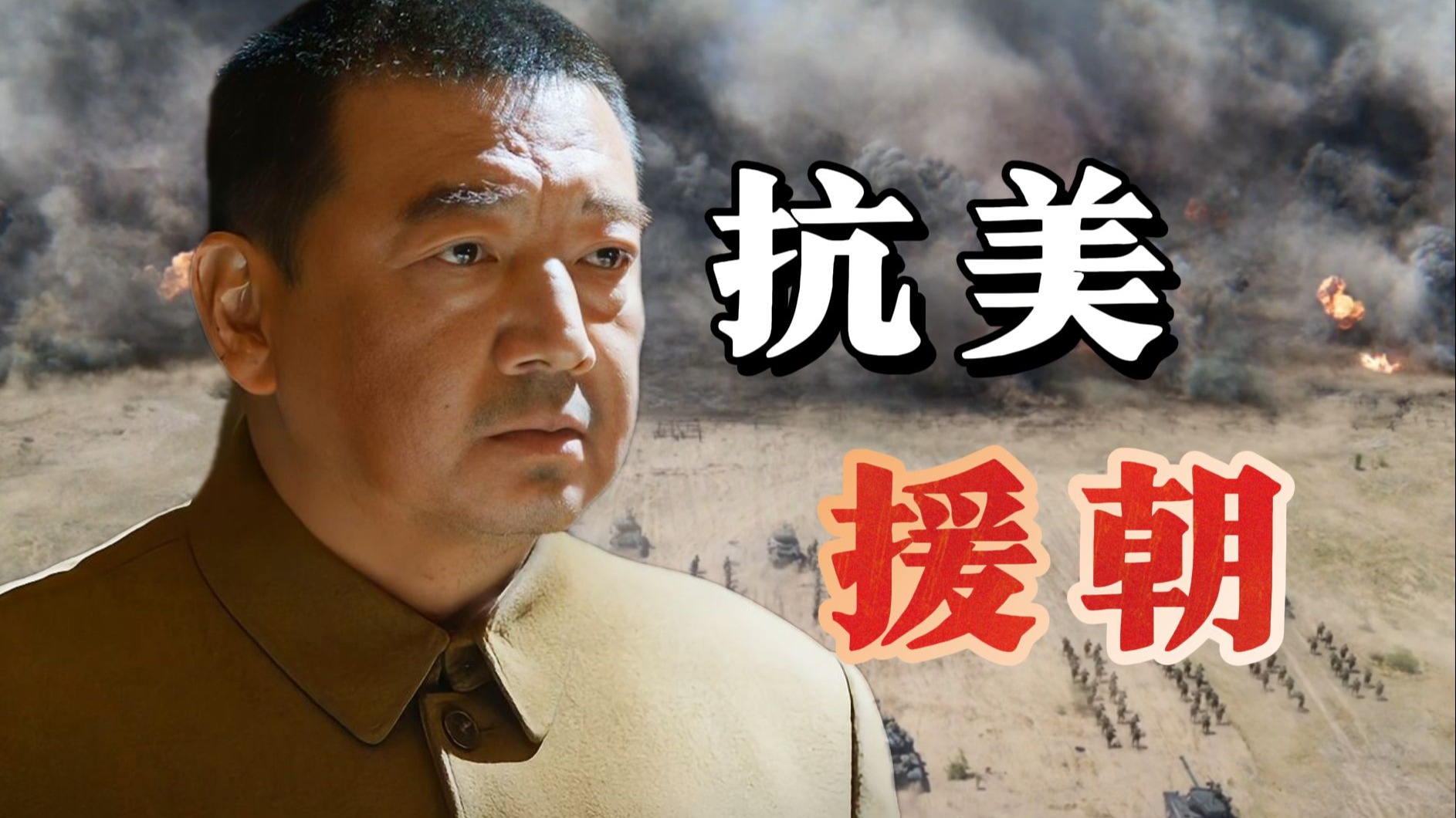 京剧《一计害三贤》志愿军电影评析