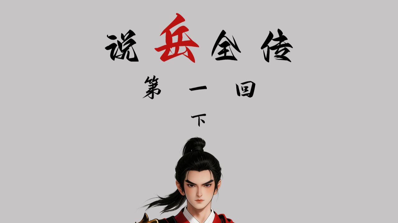京剧《岳家庄》第一回下：大鹏转世