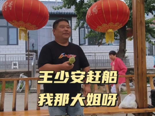 评剧《王少安赶船》
