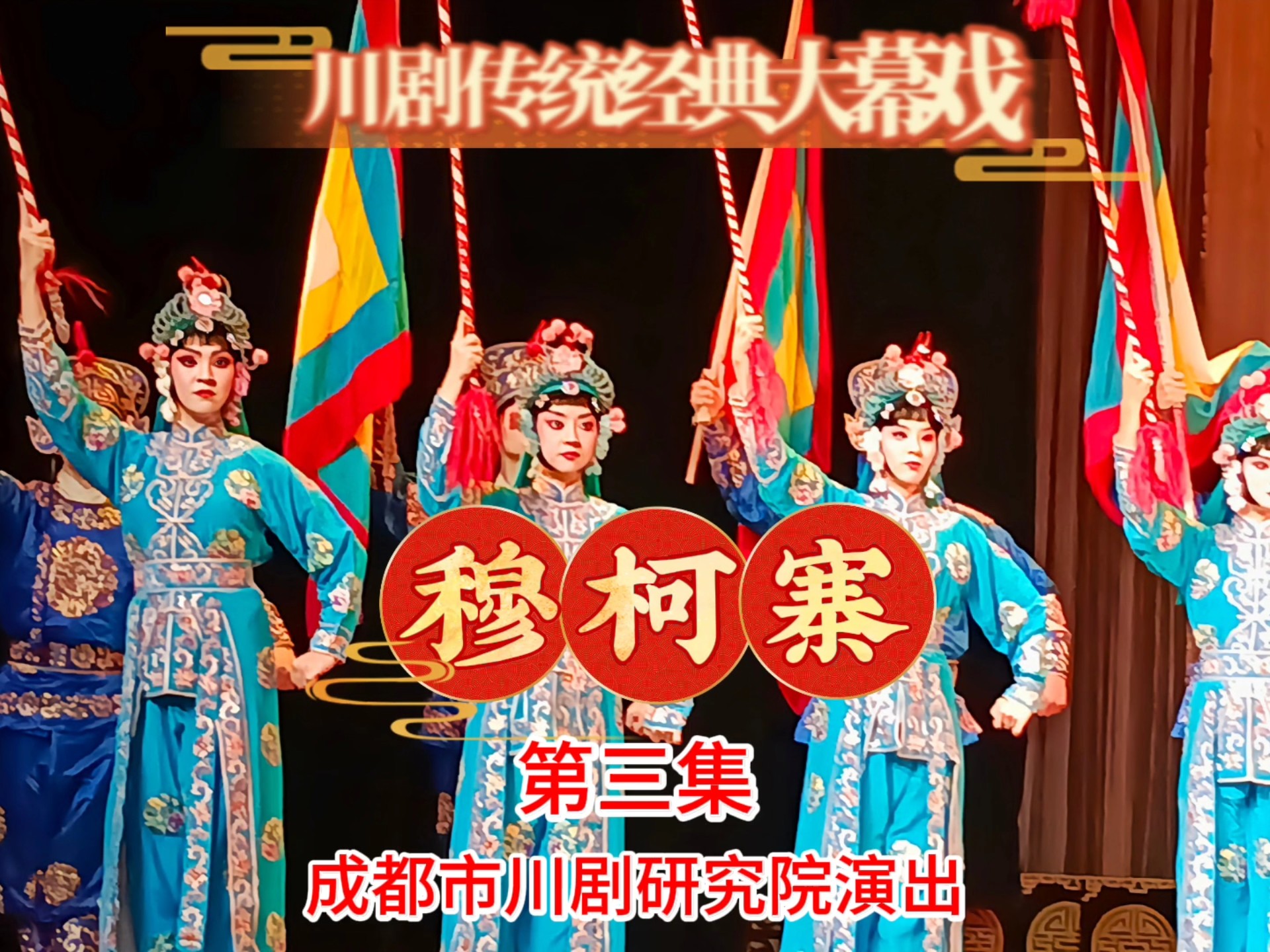 川剧《杨门女将·点将》经典大幕戏