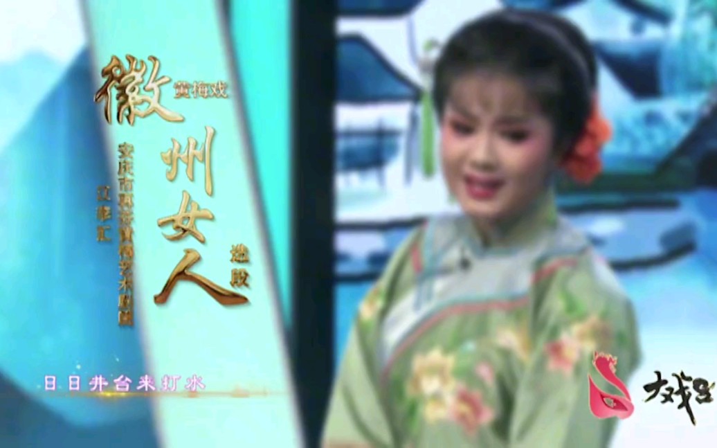 黄梅戏《卖水》选段