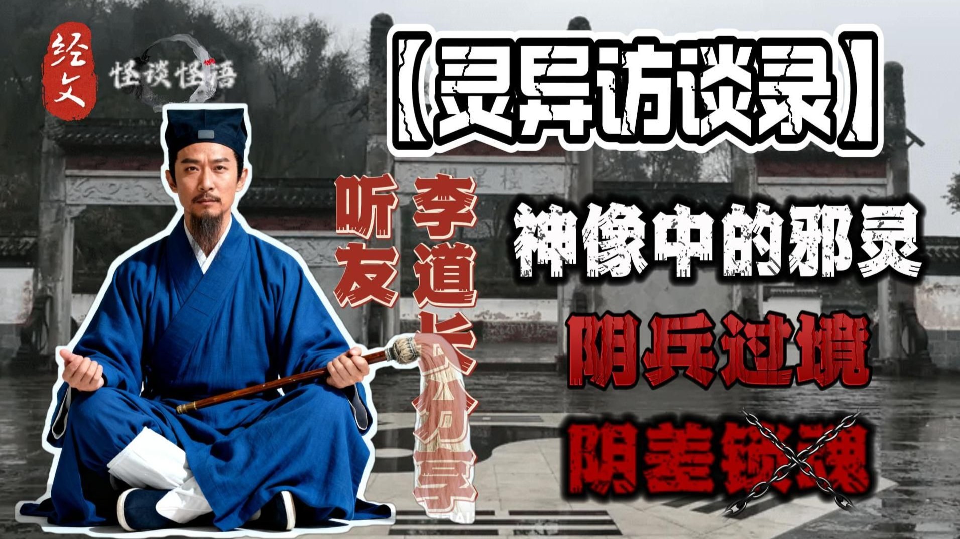 民间故事《阴兵过路》灵异访谈录