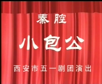 秦腔《包公赔情》李买刚李淑贤马桂英胡小毛主演