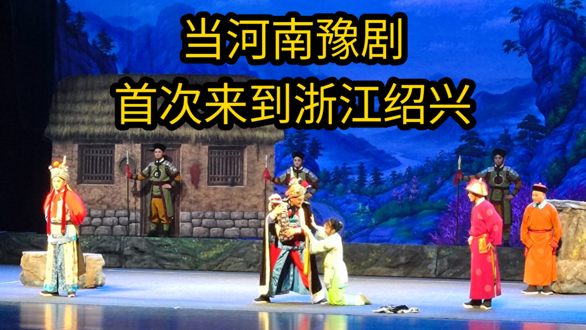 豫剧《风雨情仇》在绍兴上演