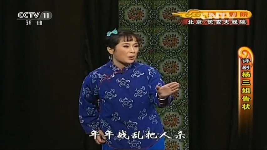 评剧《杨三姐告状》尊厅长休要怒气发 王丽京 （律师是亮剑丁团战扮演者王全有）
