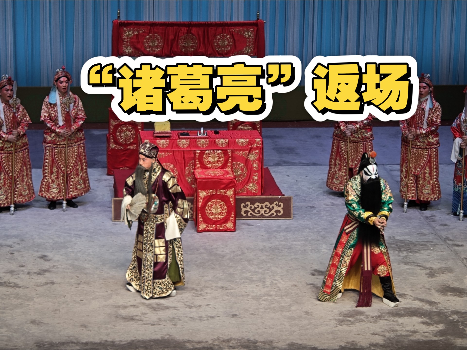 京剧失空斩：李博返场演绎经典