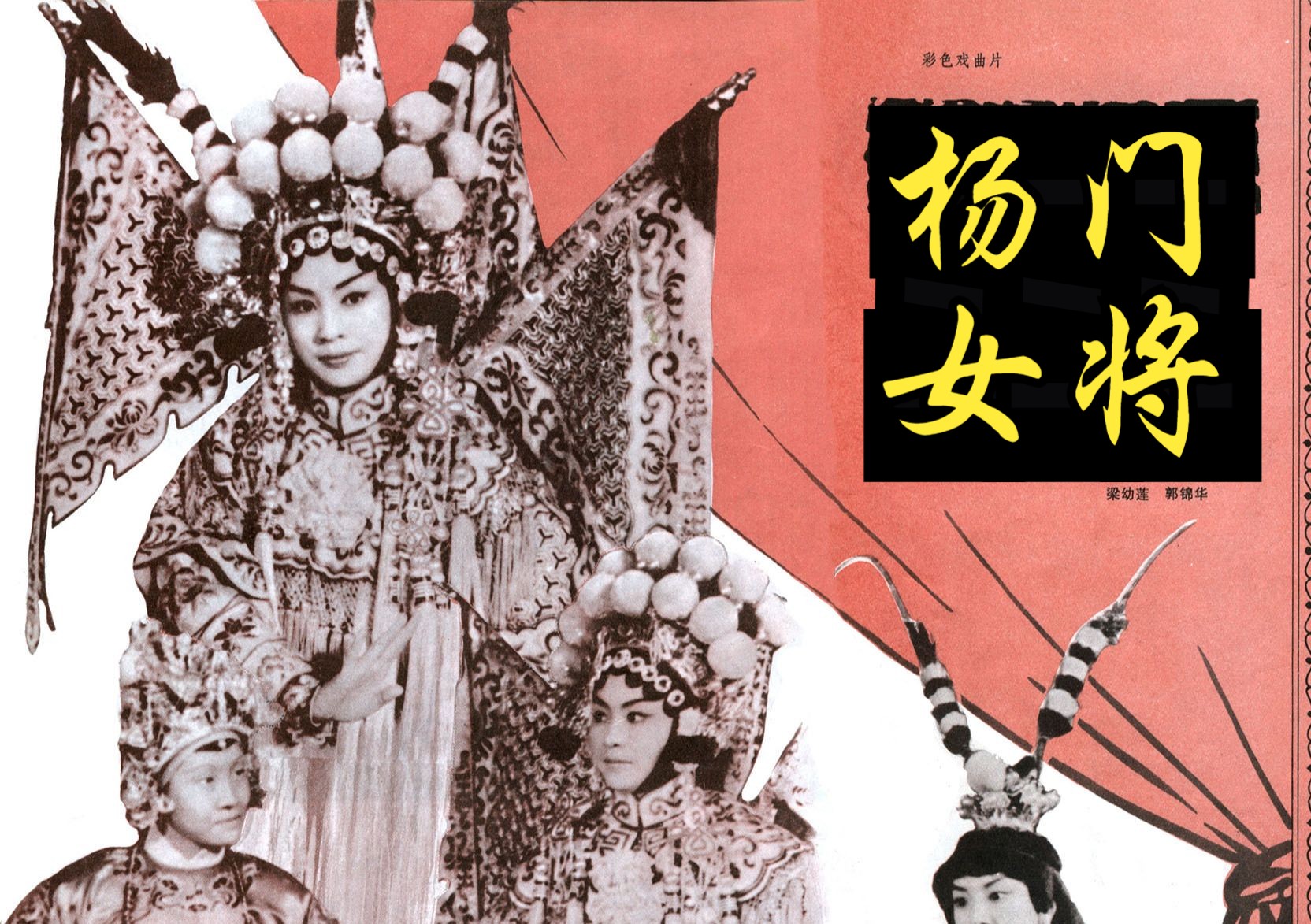 京剧《杨门女将》经典戏曲电影