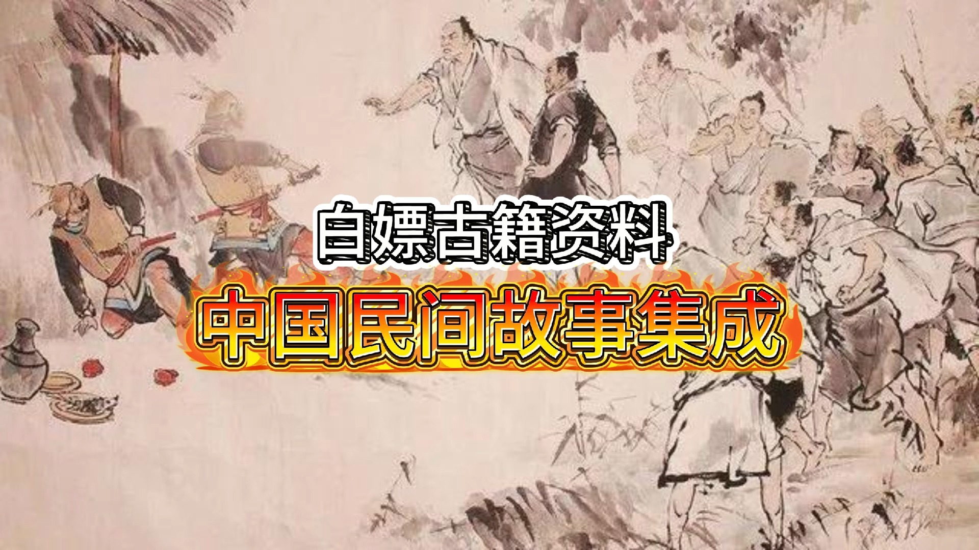 民间故事《奇书》免费合集