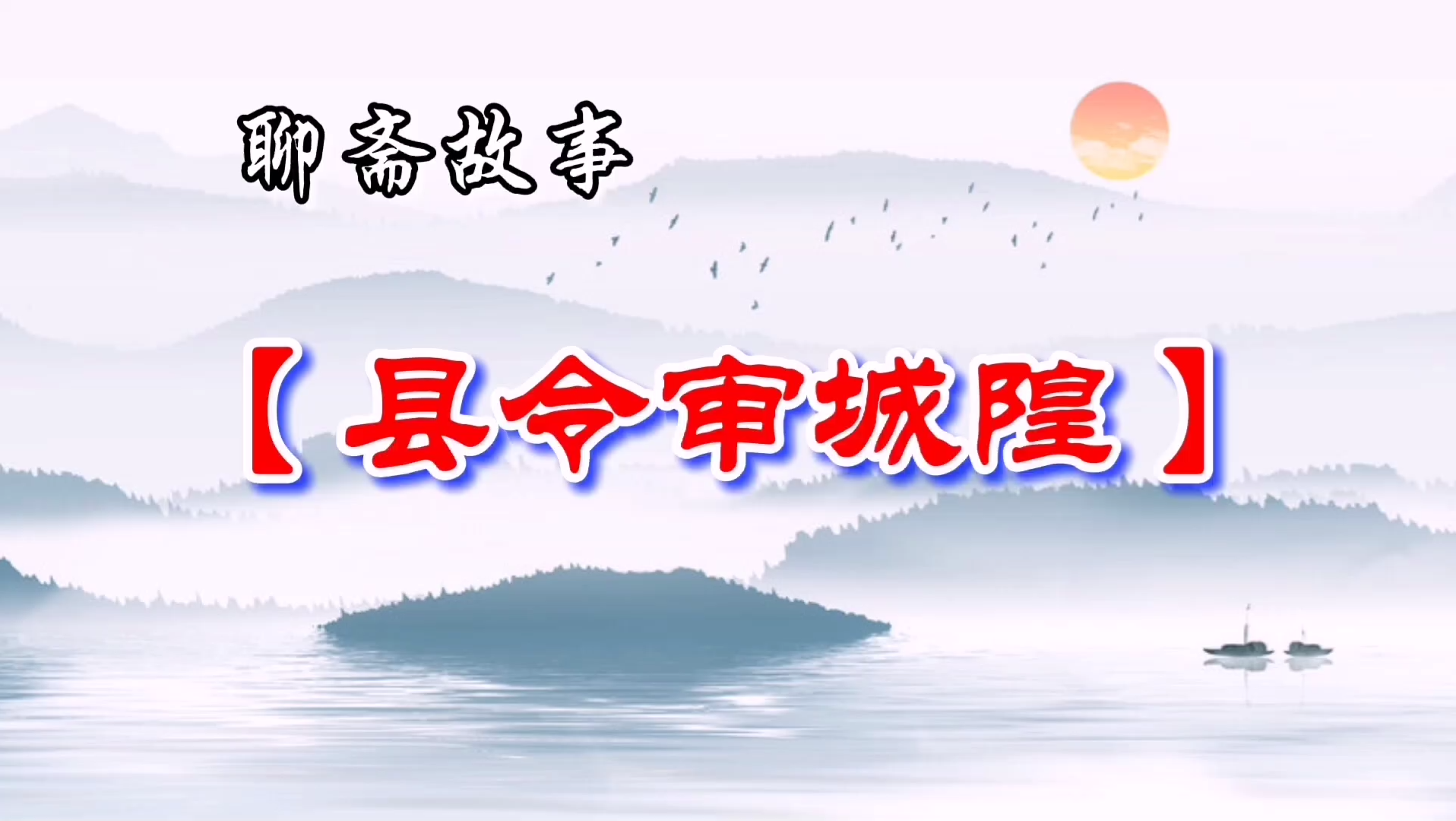 民间故事《城隍审案》