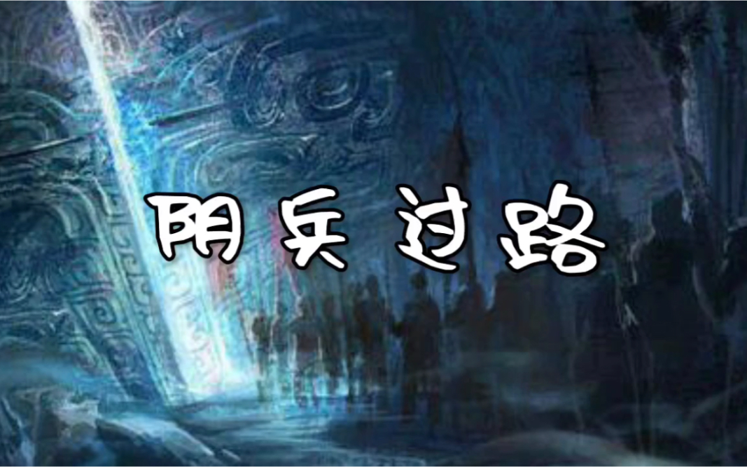 民间故事阴兵过路