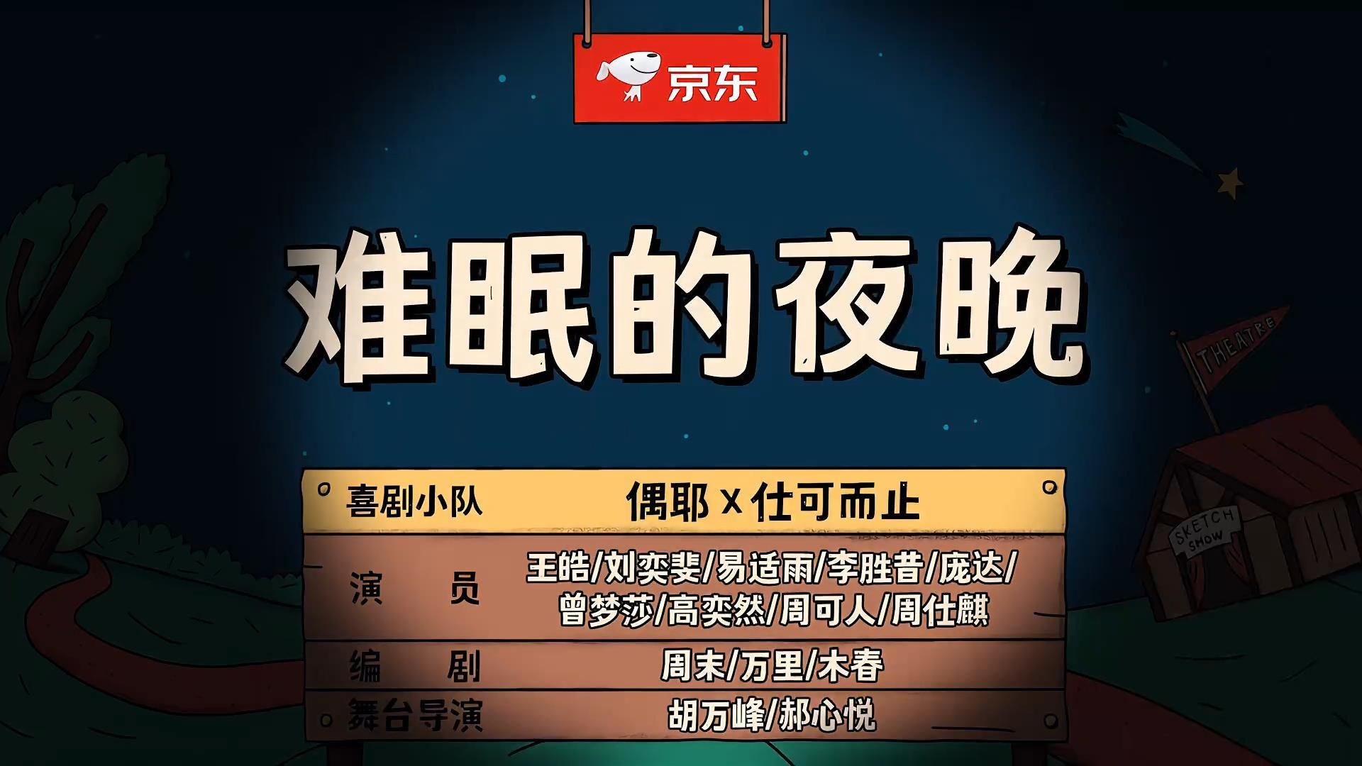 小品《包袱》难眠的夜晚