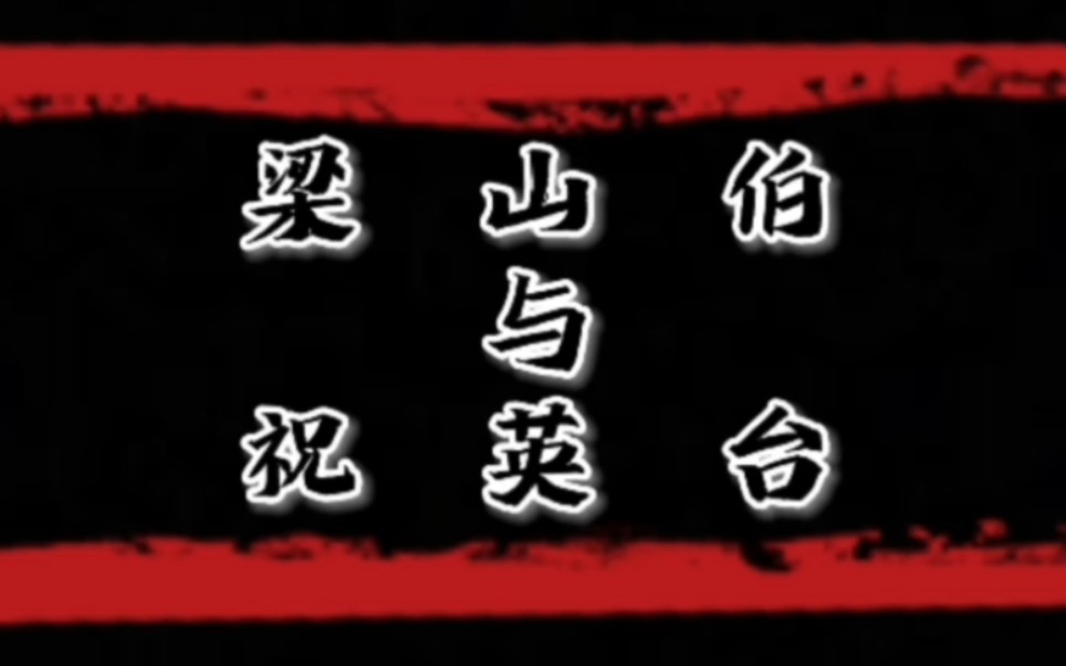 黄梅戏《梁祝·十八相送》唱词