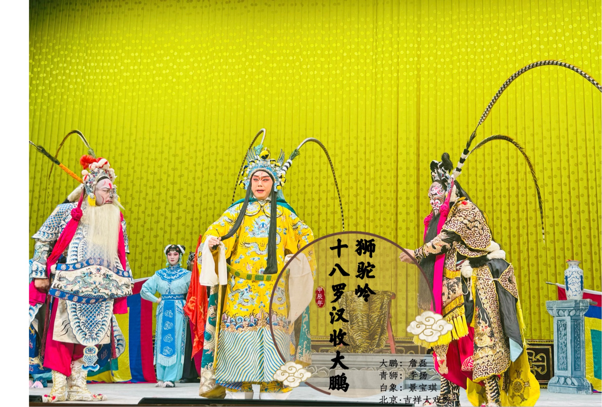 京剧《狮驼岭》西游记系列