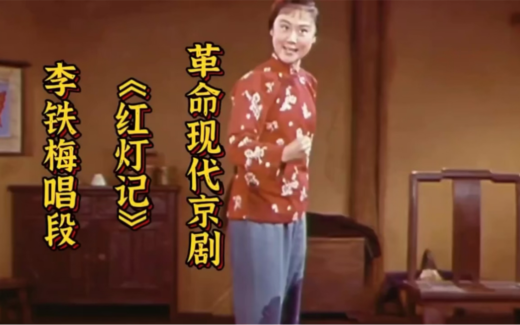 京剧《红灯记》李铁梅唱段 刘长瑜演唱