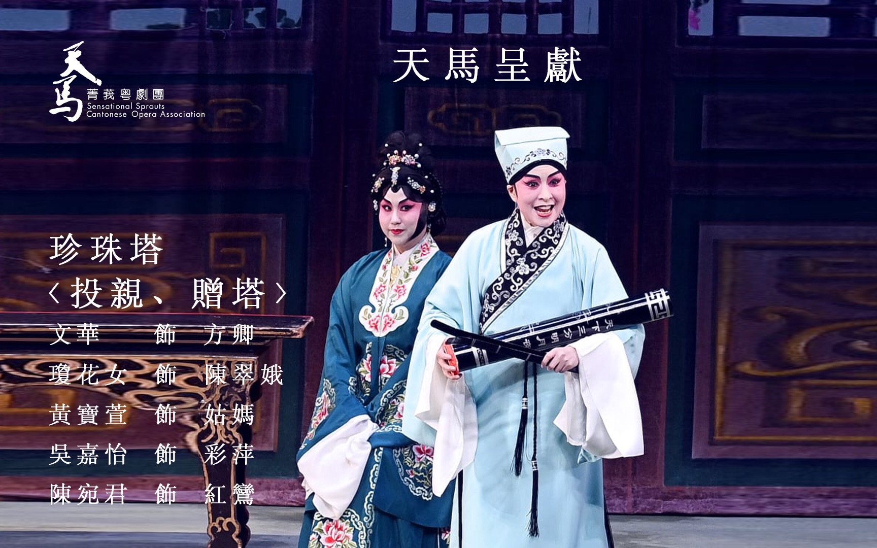 粤剧《珍珠塔》天馬呈獻2021年2月27日投親贈塔
