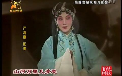 京剧《生死恨》言慧珠 花好月圆人亦寿