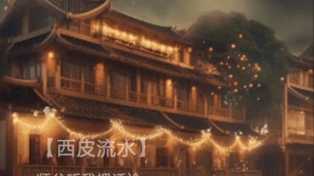京剧《孙悟空棒打万年春》西皮流水学唱