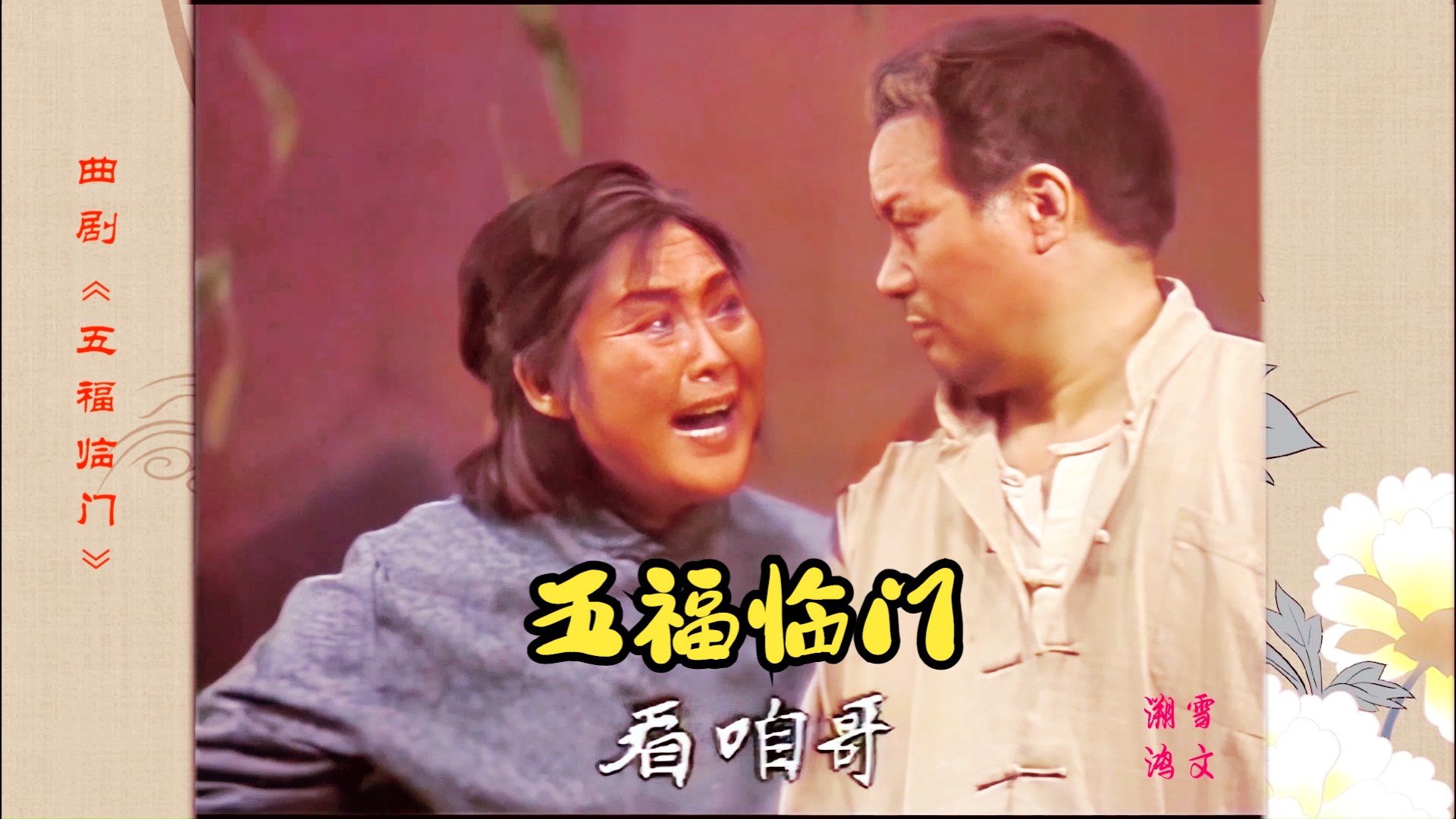 周玉珍昆曲《五福记》选段