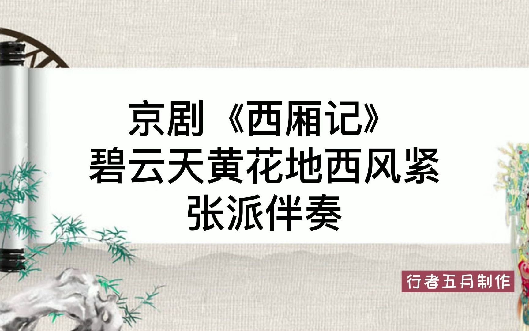 京剧《碧云山》张派伴奏