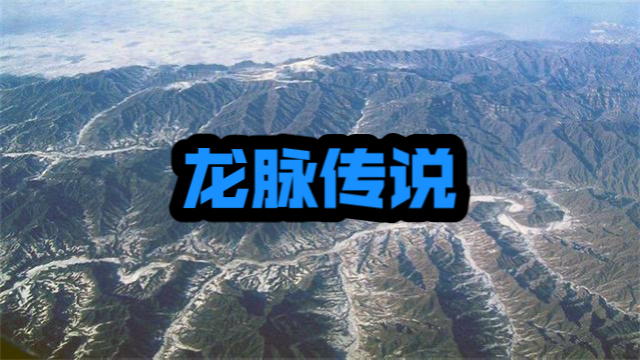 民间故事《龙脉传说》