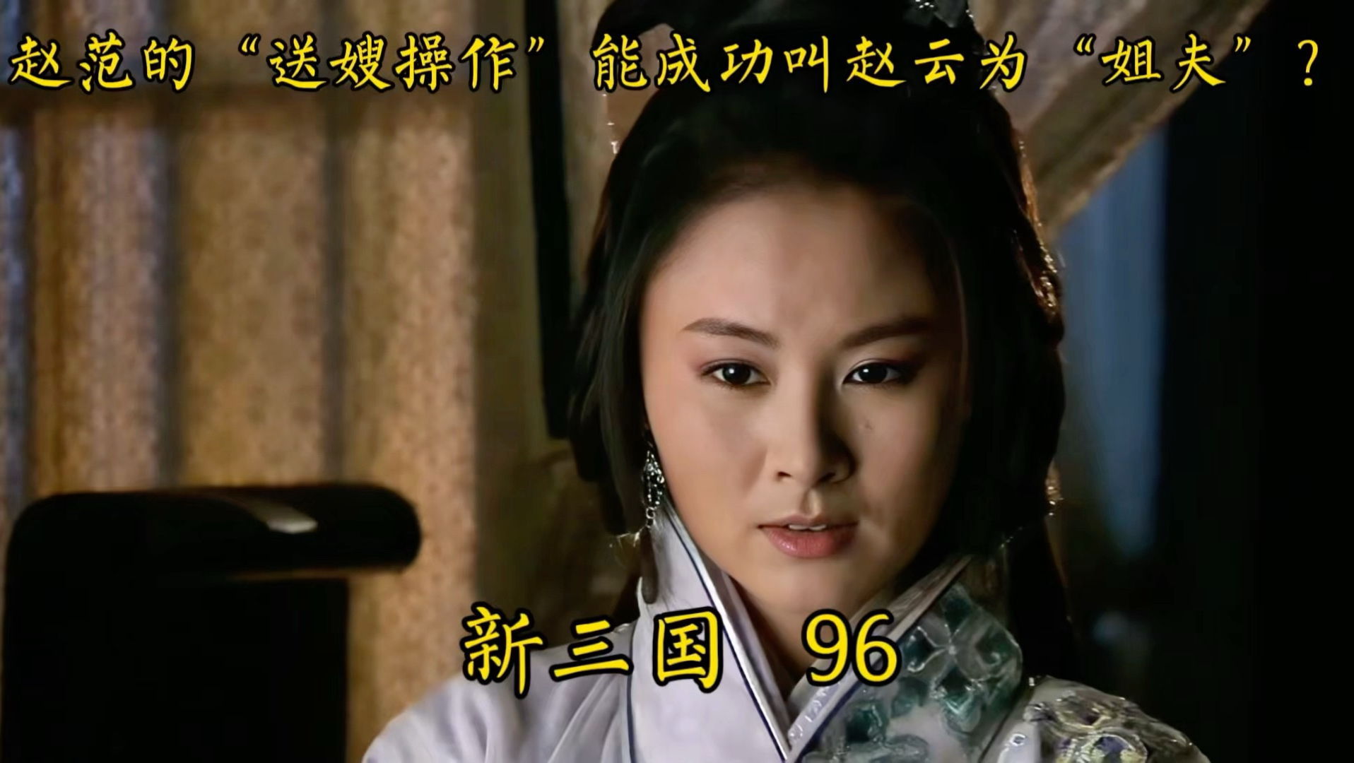 京剧取桂阳：赵云拒婚守忠义