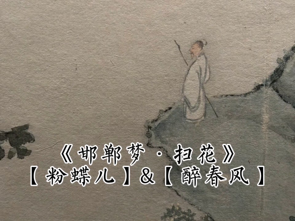 昆曲《扫花》昆笛演奏《邯郸梦》选段
